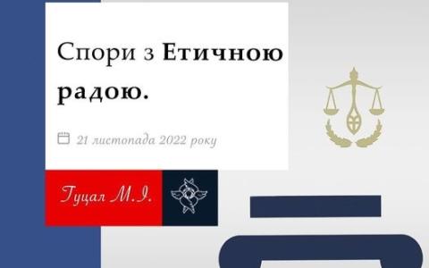 Спори з Етичною радою