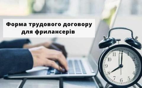 Форма трудового договору для фрилансерів  