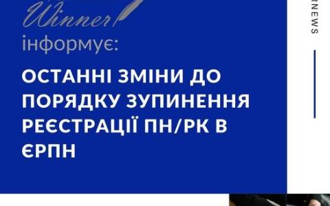 Останні зміни до порядку зупинення реєстрації ПН/РК В ЄРПН
