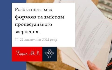 Розбіжність між формою та змістом процесуального звернення