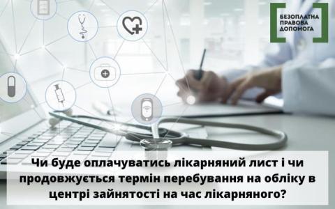 Чи буде оплачуватись лікарняний лист і чи продовжується термін перебування на обліку в центрі зайнятості на час лікарняного?