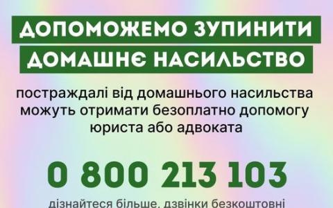 Постраждалі від домашнього насильства можуть отримати безоплатно допомогу юриста або адвоката, звернувшись до системи безоплатної правової допомоги