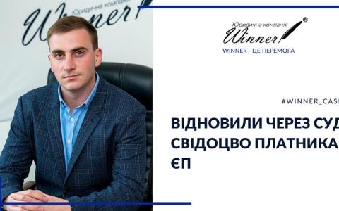Відновлення через суд свідоцтва платника ЄП