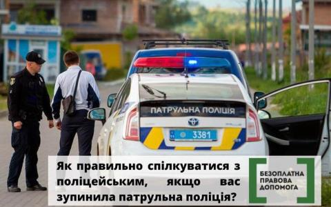 Як правильно спілкуватися з поліцейським, якщо вас зупинила патрульна поліція?
