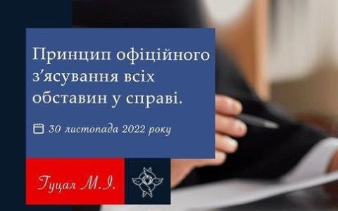 Принцип офіційного з'ясування всіх обставин у справі