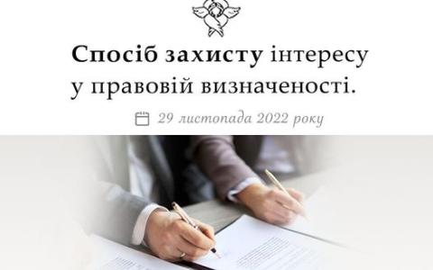 Спосіб захисту інтересів у правовій визначеності