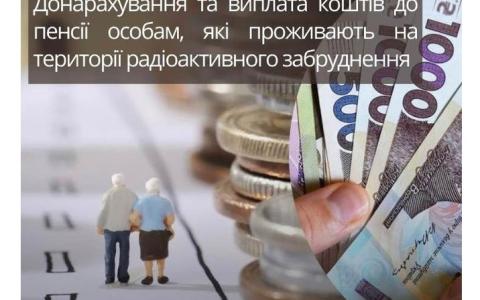Донарахування та виплата коштів до пенсії особам, які проживають на території радіоактивного забруднення
