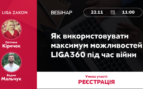 Як використовувати максимум можливостей LIGA360 під час війни? – у безкоштовному вебінарі