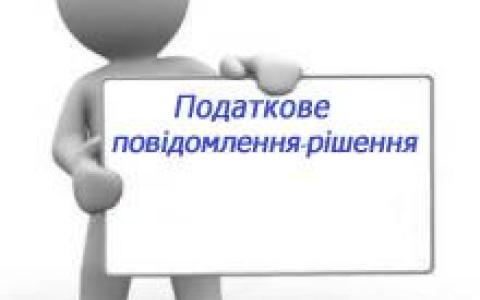 Затверджено нову форму податкового повідомлення-рішення