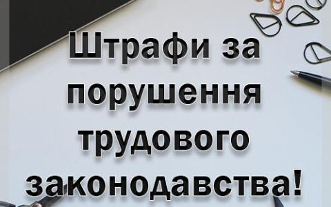 Оновлено розмір штрафів за порушення трудового законодавства