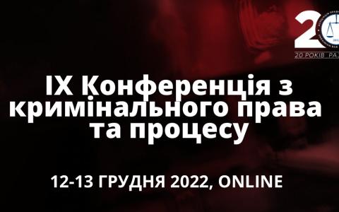 АПУ запрошує на IX Конференцію з кримінального права та процесу