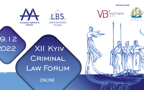 Головні зміни у кримінальному праві та процесі за час воєнного стану обговорять на 12-th Kyiv Criminal Law Forum