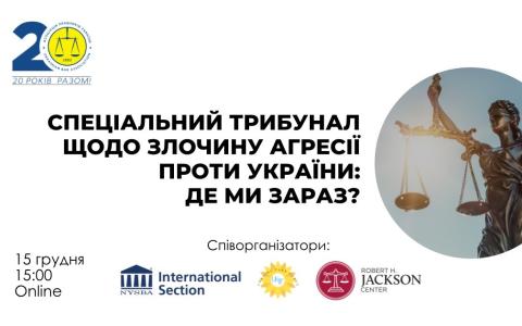 АПУ запрошує до дискусії на тему «Спеціальний трибунал щодо злочину агресії проти України: де ми зараз?»