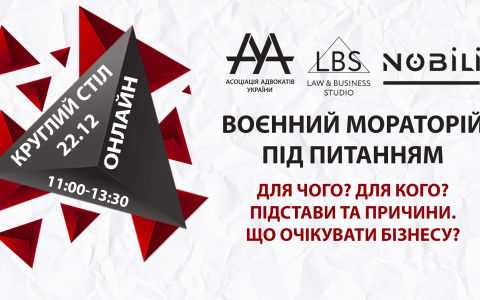 Круглий стіл на тему «ВОЄННИЙ МОРАТОРІЙ ПІД ПИТАННЯМ» ААУ проведе 22 грудня 2022 року
