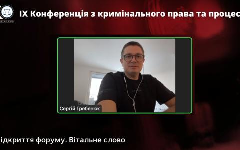 Підсумки ІХ Конференції з кримінального права та процесу Асоціації правників України