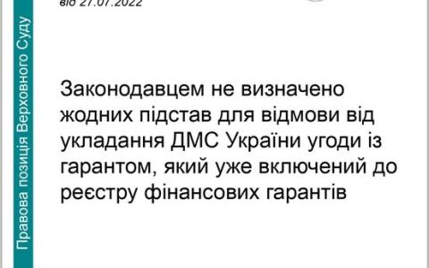 Законодавцем не визначено підстав для відмови від укладання ДМС угоди із гарантом, який уже включений до реєстру фінансових гарантів