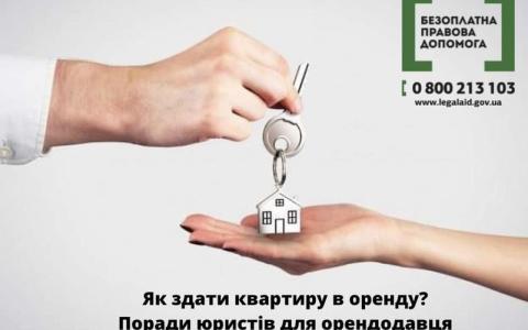 Як здати квартиру в оренду? Поради юристів для орендодавця