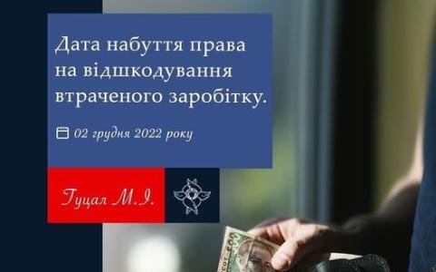 Дата набуття права на відшкодування втраченого заробітку