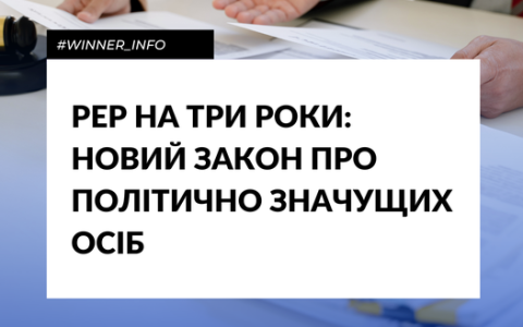 PEP на три роки: новий закон про політично значущих осіб