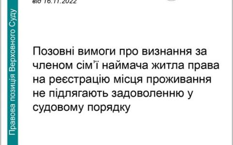 Позовні вимоги про визнання за членом сім'ї наймача житла права на реєстрацію місця проживання не підлягають задоволенню у судовому порядку