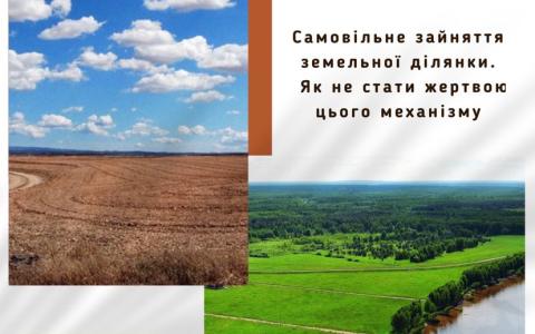 Самовільне зайняття земельної ділянки: як не стати жертвою цього механізму