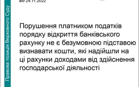 Порушення платником податків порядку відкриття банківського рахунку: чи будуть наслідки?