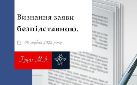 Визнання заяви безпідставною