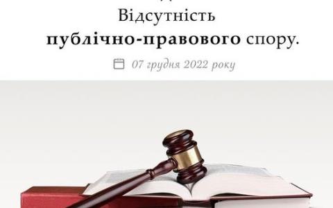 Відсутність публічно-правового спору