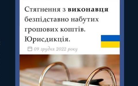 Стягнення з виконавця безпідставно набутих грошових коштів: юрисдикція