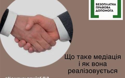 Що таке медіація і як вона реалізовується?