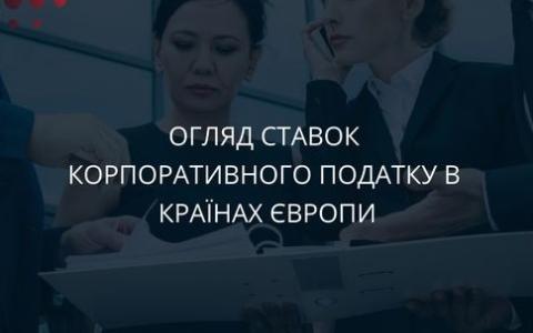 Огляд ставок корпоративного податку в країнах Європи: кожна із країн ЄС має свою податкову систему та відповідно свої ставки податків