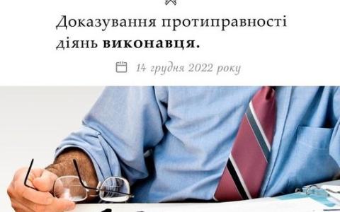 Доказування протиправності діянь виконавця