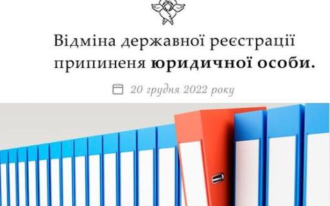 Відміна державної реєстрації припинення юридичної особи