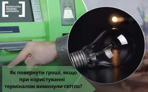 Як повернути гроші, якщо при користуванні банкоматом або терміналом якщо вимкнули електроенергію? 