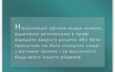 Оскарження засудженим відмови у наданні відпустки для відвідування хворої матері