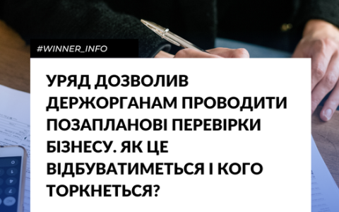 Уряд дозволив держорганам проводити позапланові перевірки бізнесу: як це відбуватиметься і кого торкнеться?