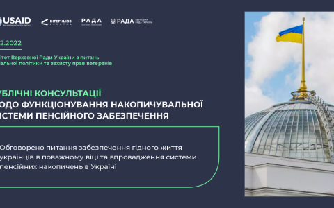 У Комітеті ВРУ з питань соцполітики та захисту прав ветеранів відбулися публічні консультації щодо накопичувальної системи пенсійного забезпечення