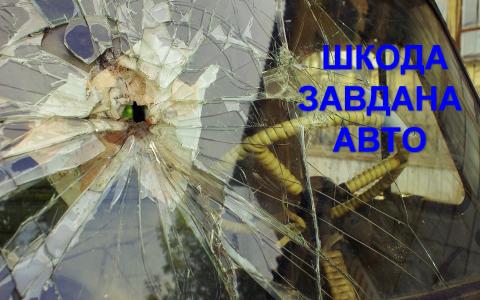 Пошкодження транспортного засобу (авто) як передумова для відшкодування шкоди – алгоритм, судова практика, ВС