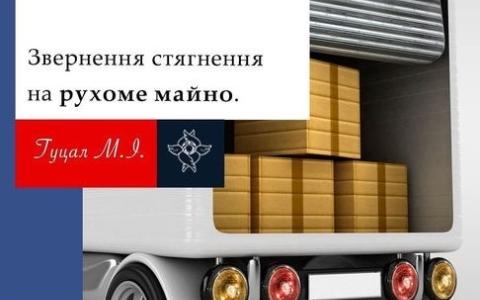 Звернення стягнення на рухоме майно