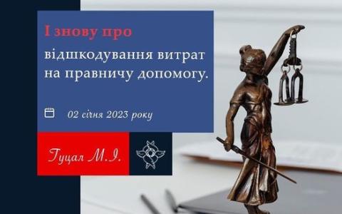 І знову про відшкодування витрат на правничу допомогу
