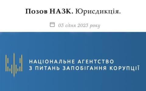 Позов НАЗК: юрисдикція