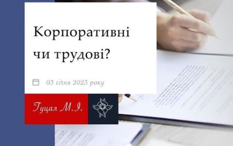 Корпоративні чи трудові: відмінність правового регулювання питання припинення повноважень членів виконавчого органу товариства