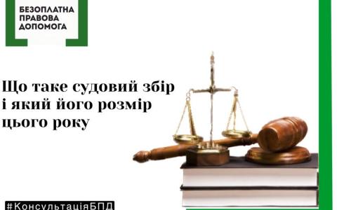 Що таке судовий збір і який його розмір цього року