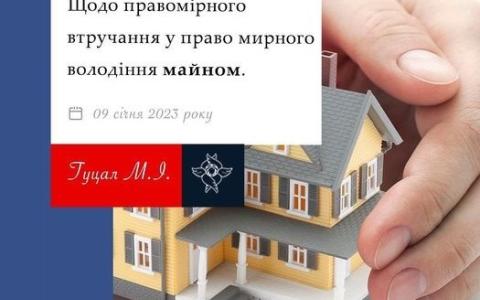 Щодо правомірного втручання у право мирного володіння майном