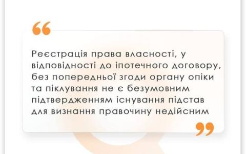 Реєстрація права власності у відповідності до іпотечного договору без попередньої згоди органу опіки