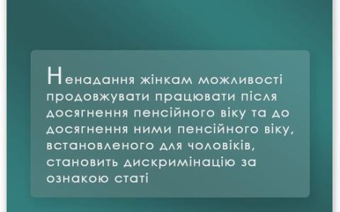 Відмова у продовженні праці після досягнення пенсійного віку для жінок: чи є дискримінація за ознакою статі?