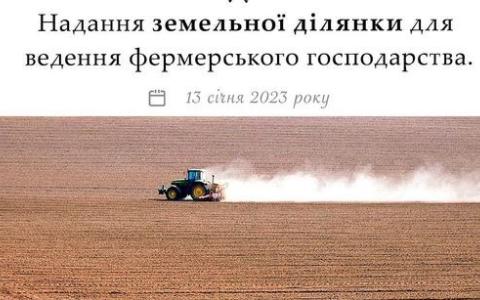 Надання земельної ділянки для ведення фермерського господарства