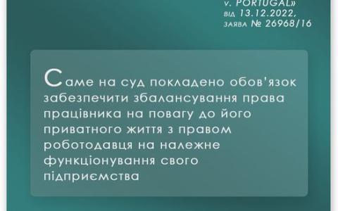 Право на повагу до приватного життя у спорі між роботодавцем та працівником