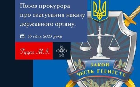 Позов прокурора про скасування наказу державного органу