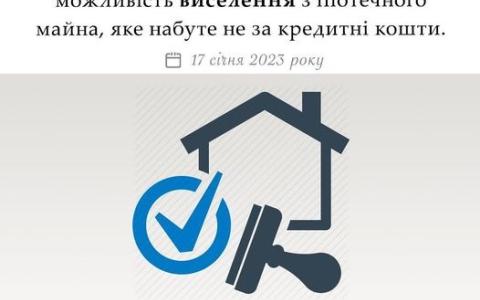 Можливість виселення з іпотечного майна, яке набуте не за кредитні кошти